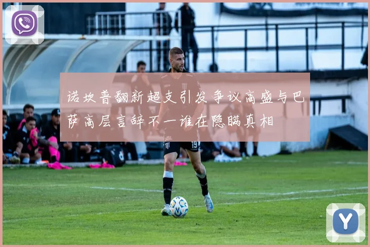 诺坎普翻新超支引发争议高盛与巴萨高层言辞不一谁在隐瞒真相