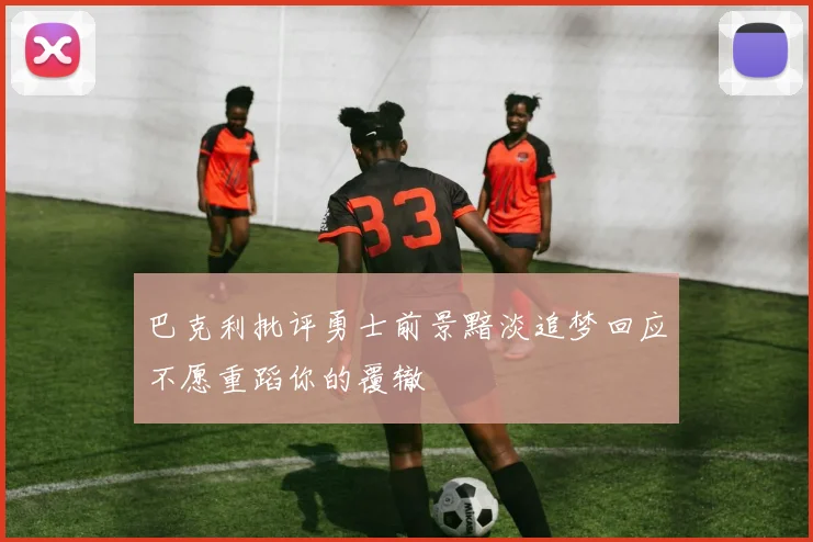巴克利批评勇士前景黯淡追梦回应不愿重蹈你的覆辙