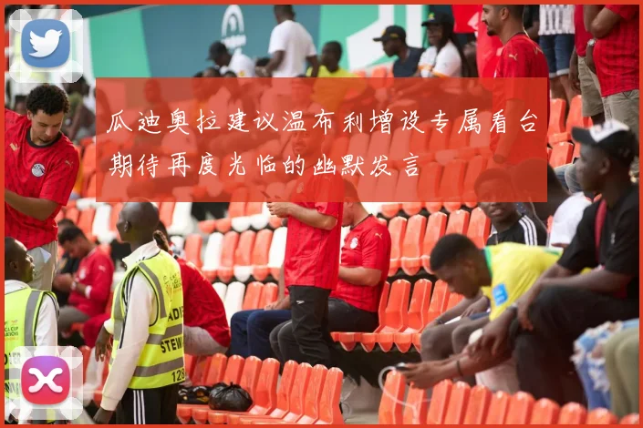 瓜迪奥拉建议温布利增设专属看台期待再度光临的幽默发言