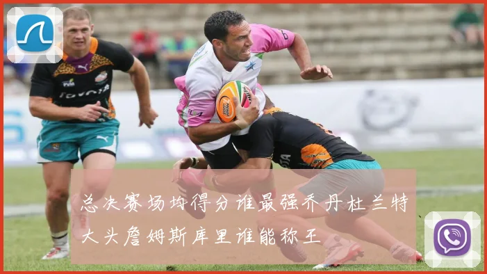 总决赛场均得分谁最强乔丹杜兰特大头詹姆斯库里谁能称王