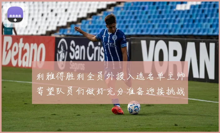 利雅得胜利全员外援入选名单主帅寄望队员们做好充分准备迎接挑战