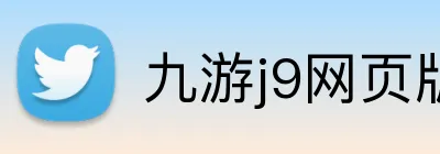 九游j9网页版 logo